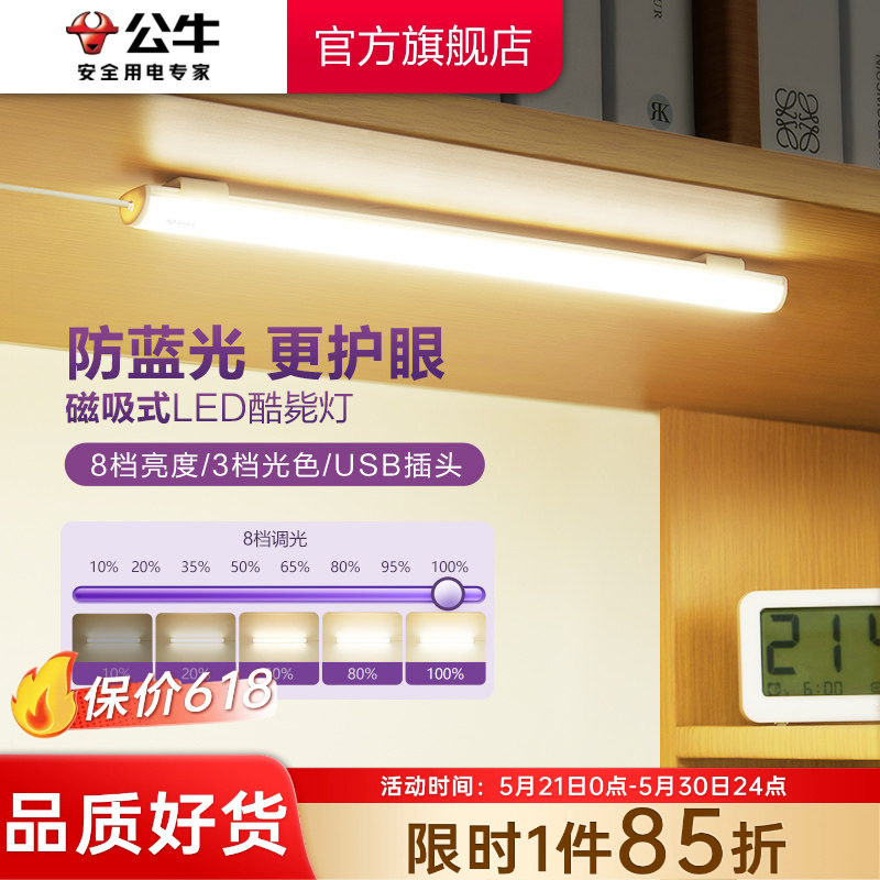 公牛酷毙灯学生宿舍磁吸附式学习专用护眼灯LED台灯USB酷毙灯管