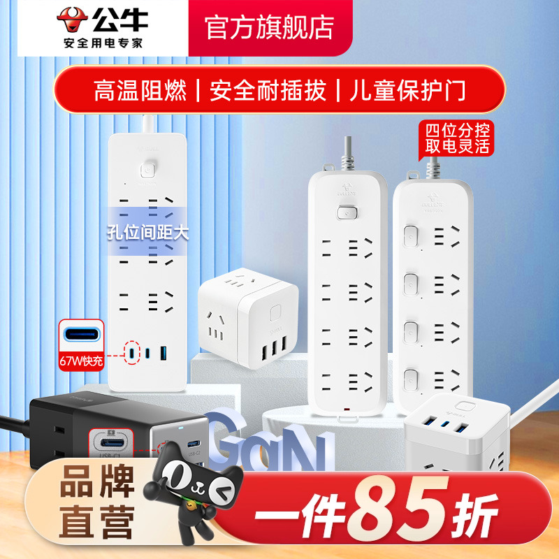 家用插座BULL/公牛多功能拖线板