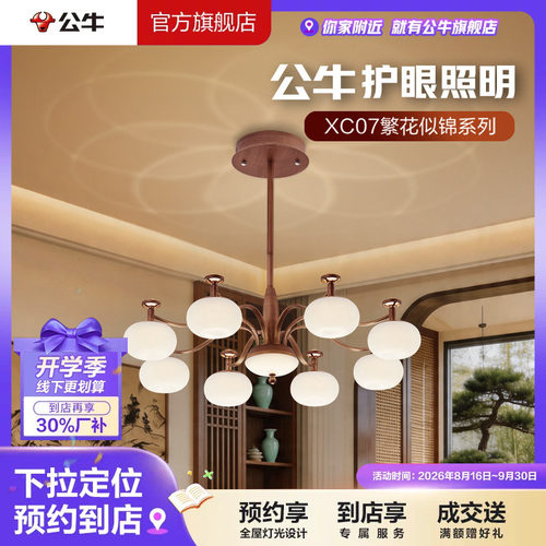 【门店专享】公牛护眼照明多头8/6/5头四段调光客厅餐厅吊灯XC07