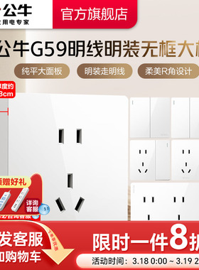 公牛旗舰明装插座开关空调16A插座五孔10A面板明装多孔插座G59白