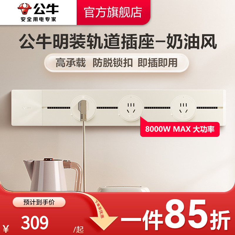 公牛奶油风简约电力轨道插座