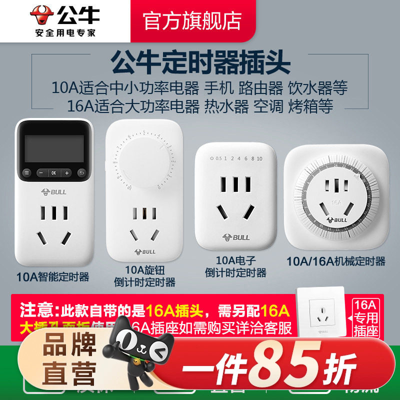 公牛定时器插座充电插头控制器大功率循环自动断电家用智能开关