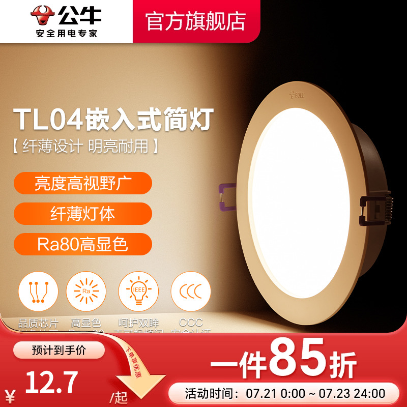 【政府补贴】公牛大功率筒灯