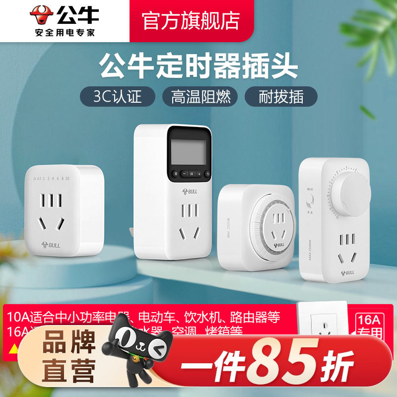 公牛定时器插座充电插头10/16A大功率循环自动断电家用智能开关