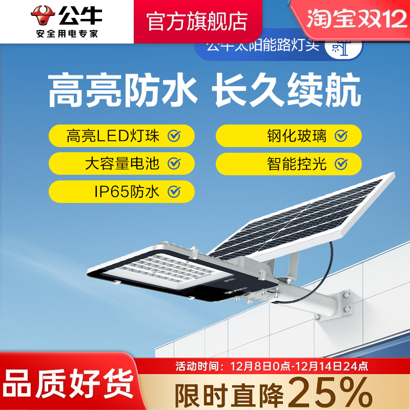公牛LED户外太阳能路灯