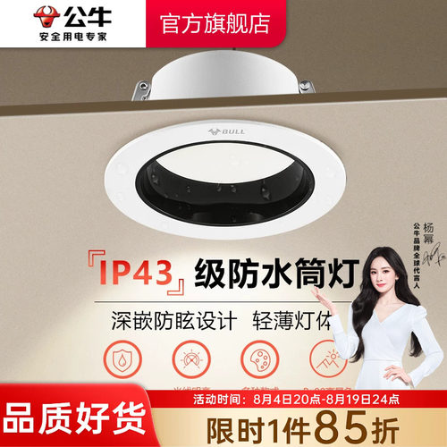 【政府补贴】公牛嵌入式筒灯防眩