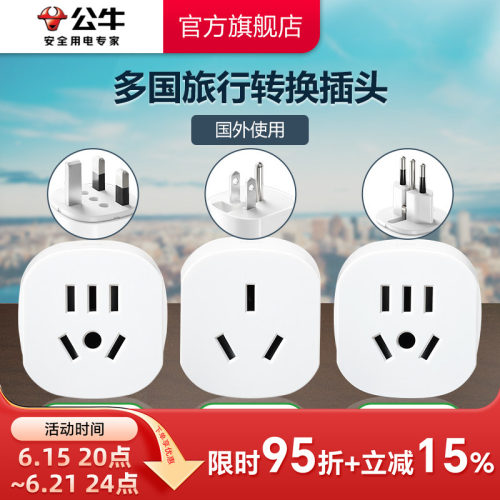 旅行转换器插座公牛多国旅行适用