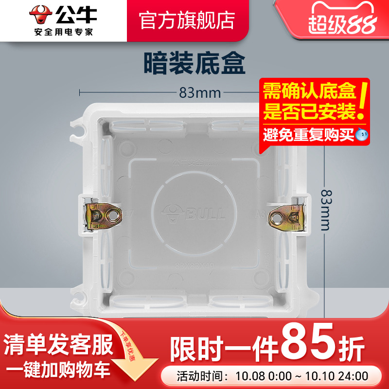 公牛插座旗舰86型暗装线开关盒