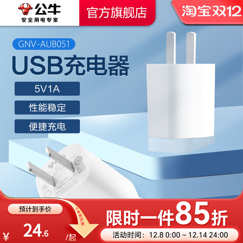 【3C认证】公牛5v1a2a充电器头