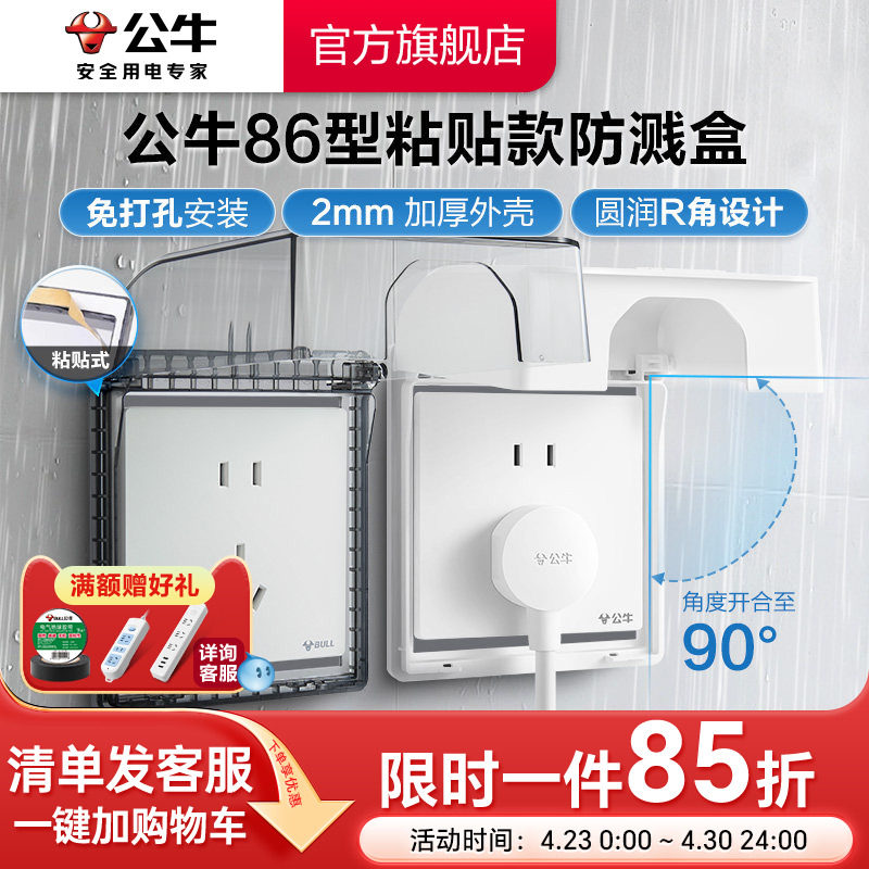 公牛旗舰插座免打孔86型防水溅浴室卫生间防溅盒粘贴防水盒保护罩