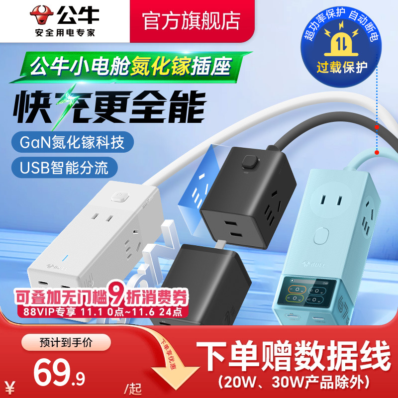 公牛氮化镓插座20w30w67w安全快充小电舱排插充电usb插排接线板