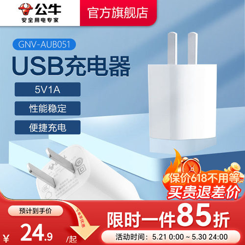 【3C认证】公牛5v1a2a充电器头