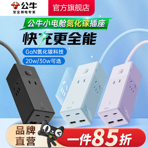 公牛家用小巧20W30Wusb快充插排
