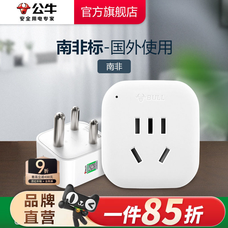 公牛南非转换插头电源转换器插座电源转换插头（大南非标）