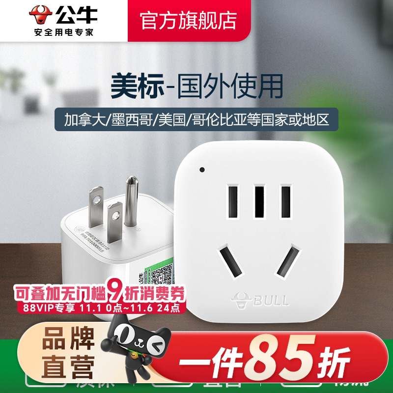 公牛美标转换插头电源转换器插座美国菲律宾加拿大