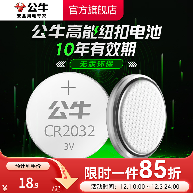 公牛CR2032汽车钥匙纽扣电池