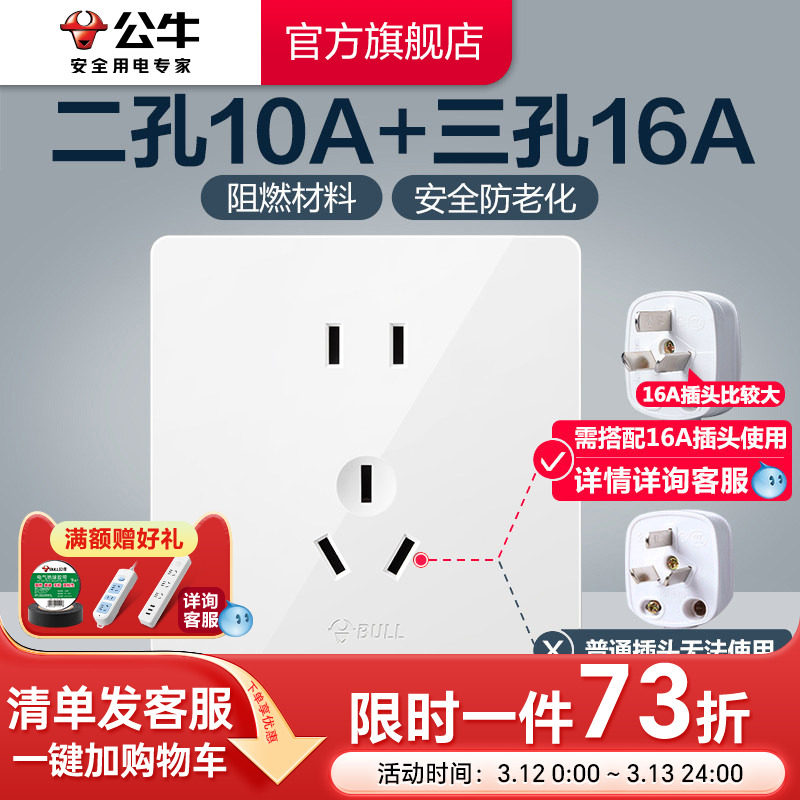 公牛两孔10A三孔16A五孔插座二三插墙壁面板86型开关面板G12白