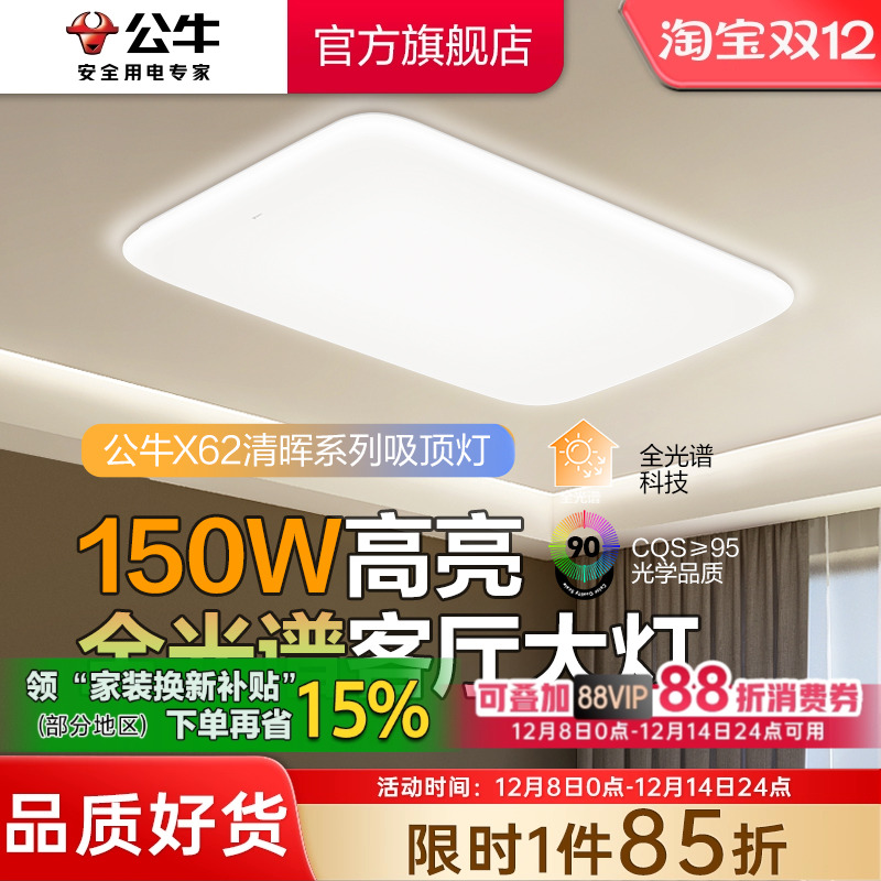 【政府补贴】公牛全光谱吸顶灯