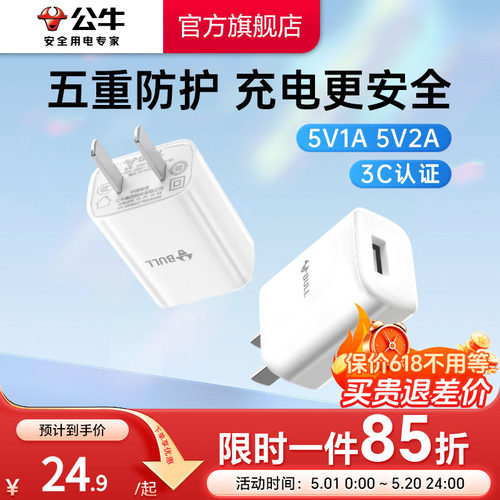 【3C认证】公牛5V1A2A充电头