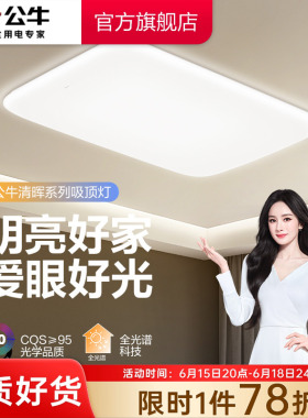 公牛杨幂同款led客厅吸顶灯家用餐厅主灯卧室书房全屋吸顶灯具