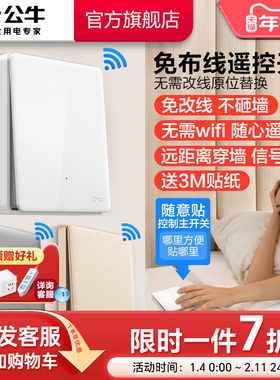 公牛遥控开关无线感应开关免布线轻智能开关远程遥控开关控制器