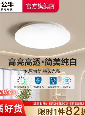公牛杨幂同款LED全白面包灯阳台走廊防尘防虫吸顶灯玄关灯卧室灯