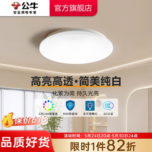 公牛led现代简约家用防频吸顶灯
