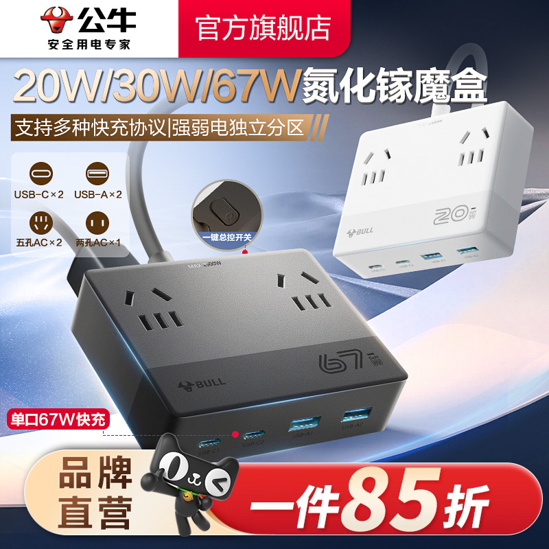 公牛魔盒插座20w/30w/67wUSB氮化镓快充小巧桌面充电站插排接线板