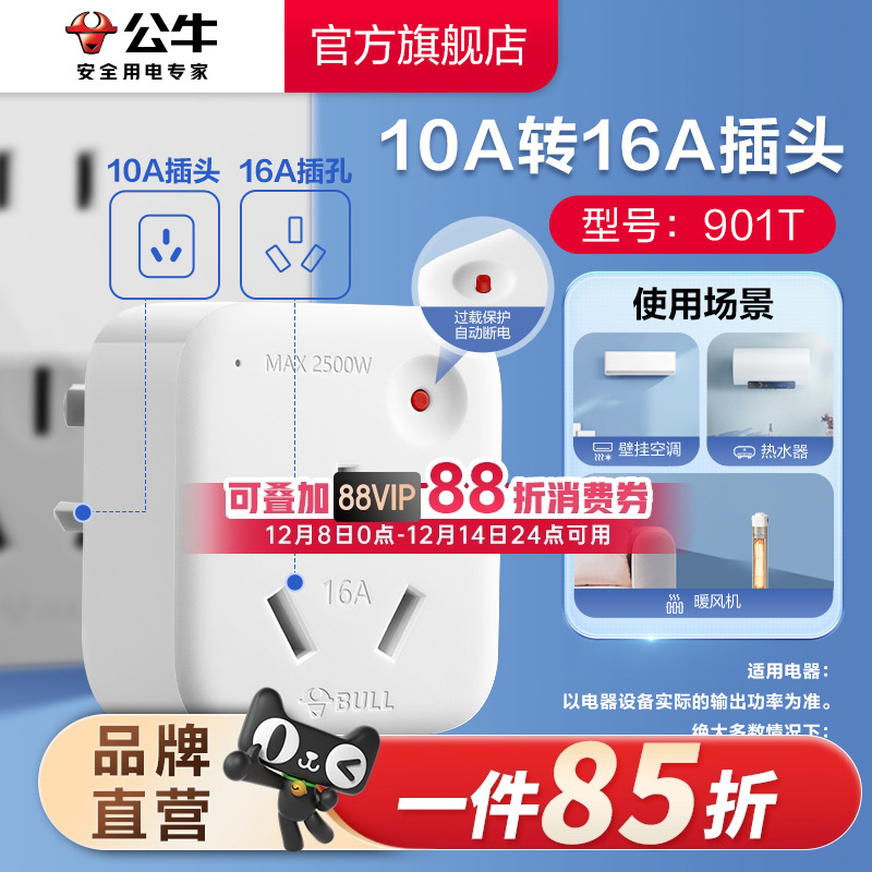 公牛插座转换插头10a转16a家用空调热水器多用电源转换器过载保护