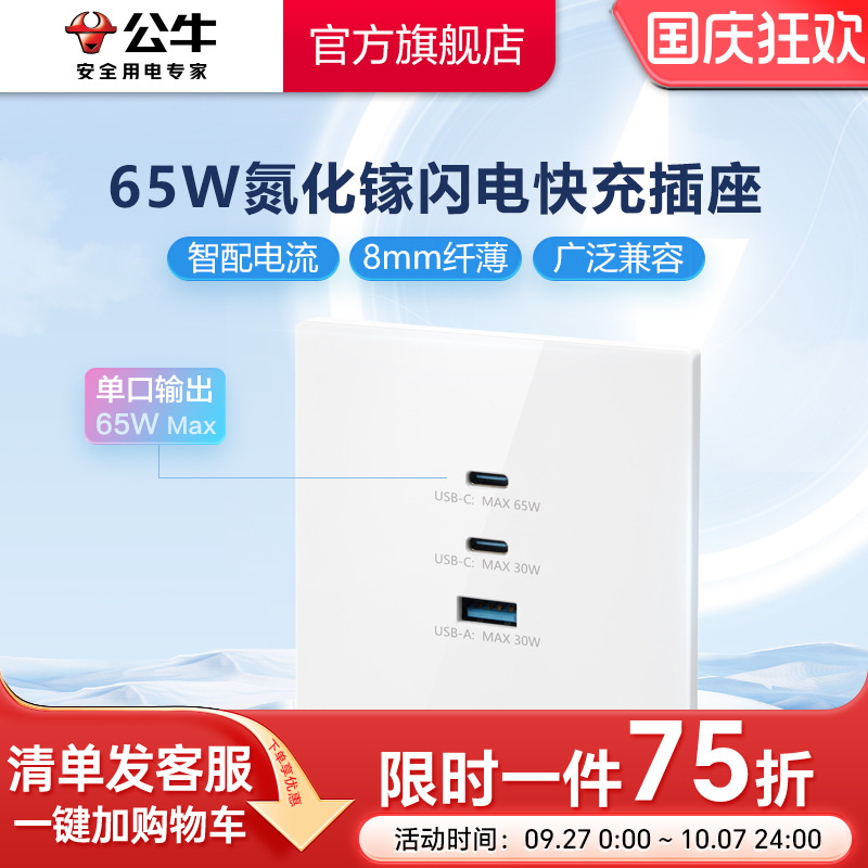公牛65w闪电快充氮化镓插座