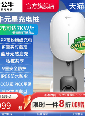 【新品】公牛新国标新能源元星充电桩7kw蓝牙预约汽车充电家用