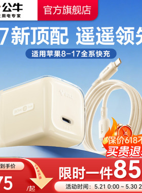 【3C国家认证】公牛冰立方新款适用苹果17充电器线iPhone17ProMax快充头16手机typec数据线15正品30W一套装PD