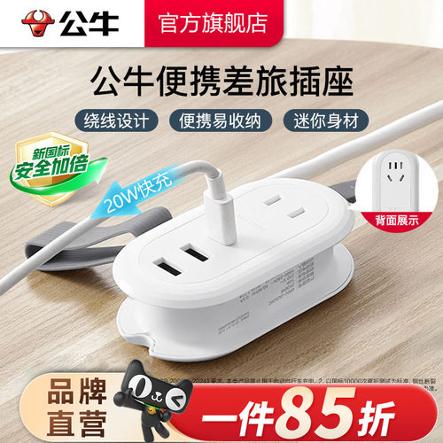 公牛旅行插座便携快充