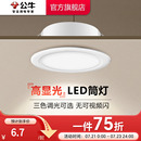 家用射灯客厅孔灯天花板牛眼灯超薄桶灯75mm 公牛LED筒灯嵌入式