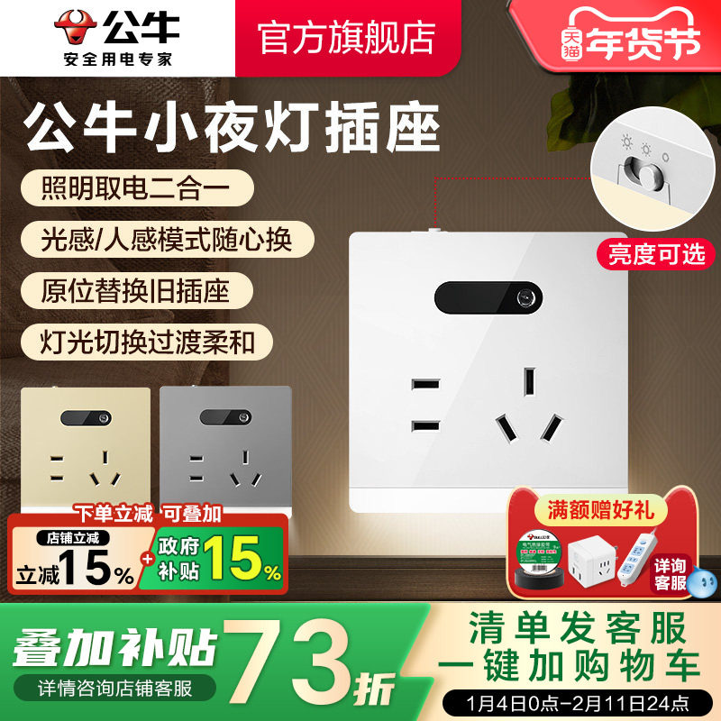 公牛插座官方旗舰店小夜灯插座地脚灯插座五孔10A暗装感应灯G12