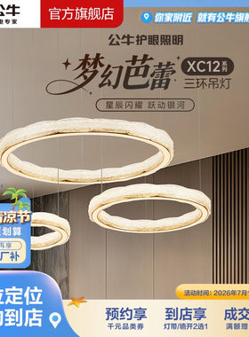 【门店专享】公牛护眼照明客厅餐厅智能语音单双三环吊灯XC12环形