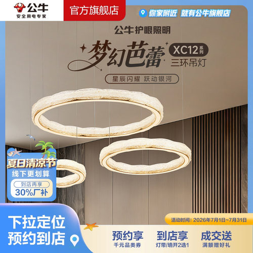 【门店专享】公牛护眼照明客厅餐厅智能语音单双三环吊灯XC12环形