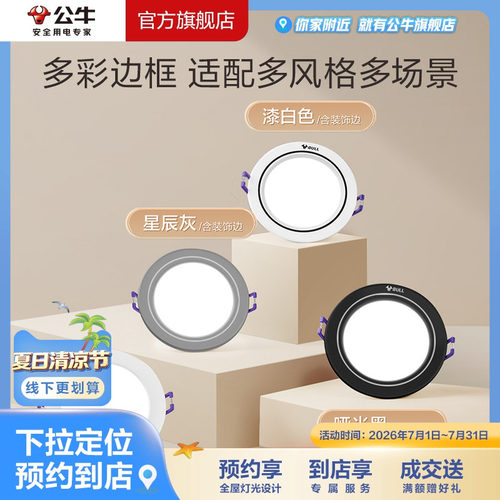 公牛客厅，卧室线下同款LED筒灯