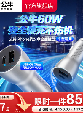 公牛车载充电器60W超级快充苹果17/16汽车充点烟器一拖二转换插头