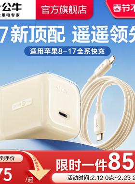 【3C国家认证】公牛冰立方新款适用苹果17充电器线iPhone17ProMax快充头16手机typec数据线15正品30W一套装PD