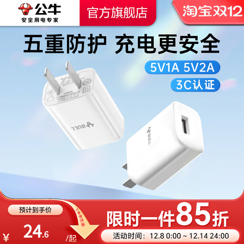 【3C认证】公牛5V1A2A充电头