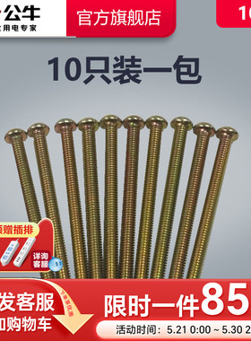 公牛插座旗舰开关面板加长螺丝螺钉5公分电工厨房卫生间用10只装