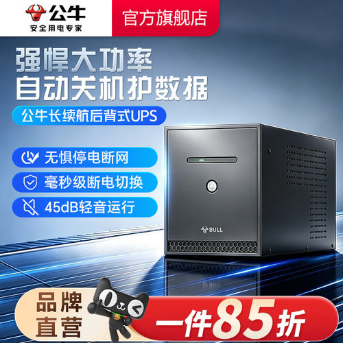 公牛UPS不间断电源电脑服务器稳压路由器监控办公停电应急备用