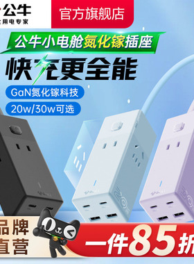 公牛氮化镓插座20w30w安全快充小电舱排插充电usb插排接线板