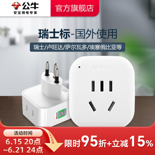 公牛瑞士旅行转换插头