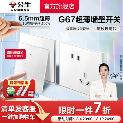 公牛旗舰G67蝶翼超薄肤感玻璃款