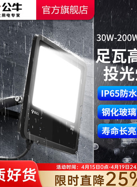 公牛户外防水探照灯超亮照明灯射泛光灯广告灯厂房工地led投光灯