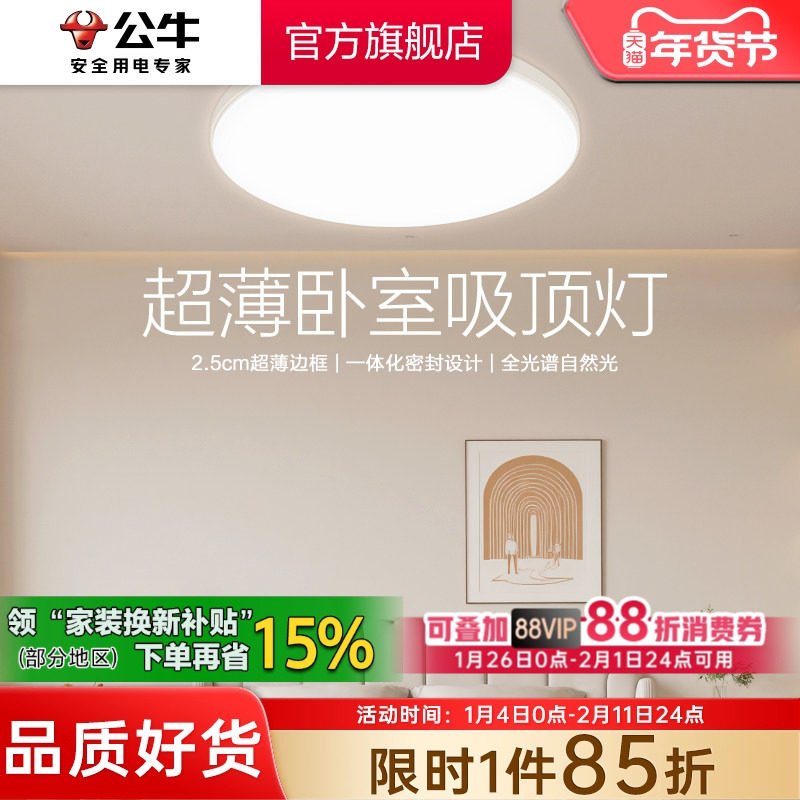 公牛卧室灯2025年新款主卧灯护眼超薄吸顶灯卧室灯具房间灯圆形,家装灯饰光源,餐厅/卧室/书房吸顶灯,淘宝优惠券,粉丝福利购,淘宝优惠卷