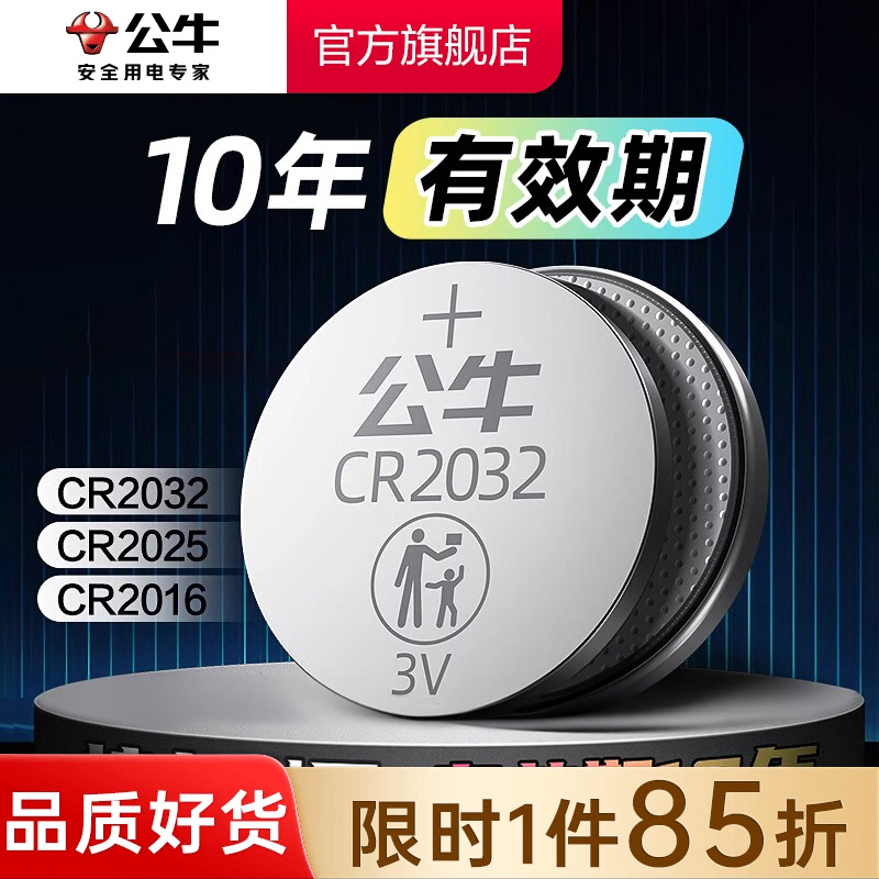 公牛CR2032汽车钥匙纽扣电池2025