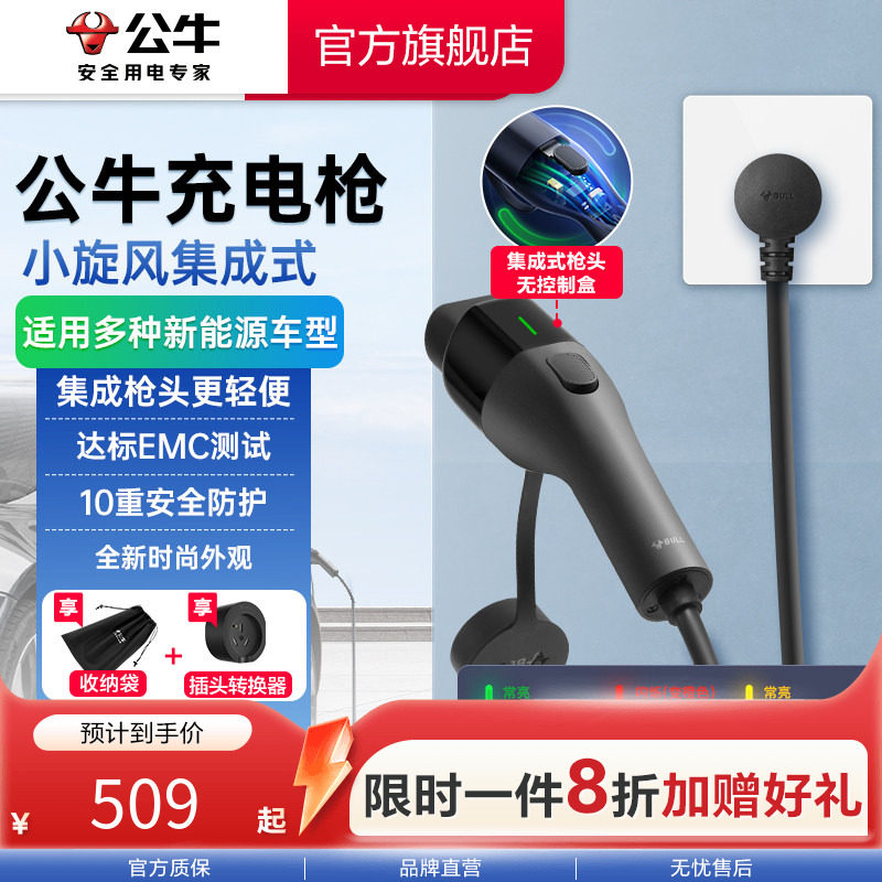 公牛小旋风集成式充电枪图片